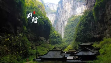 重慶?武?。ㄌ炜?地縫?九黎城）雙臥5日