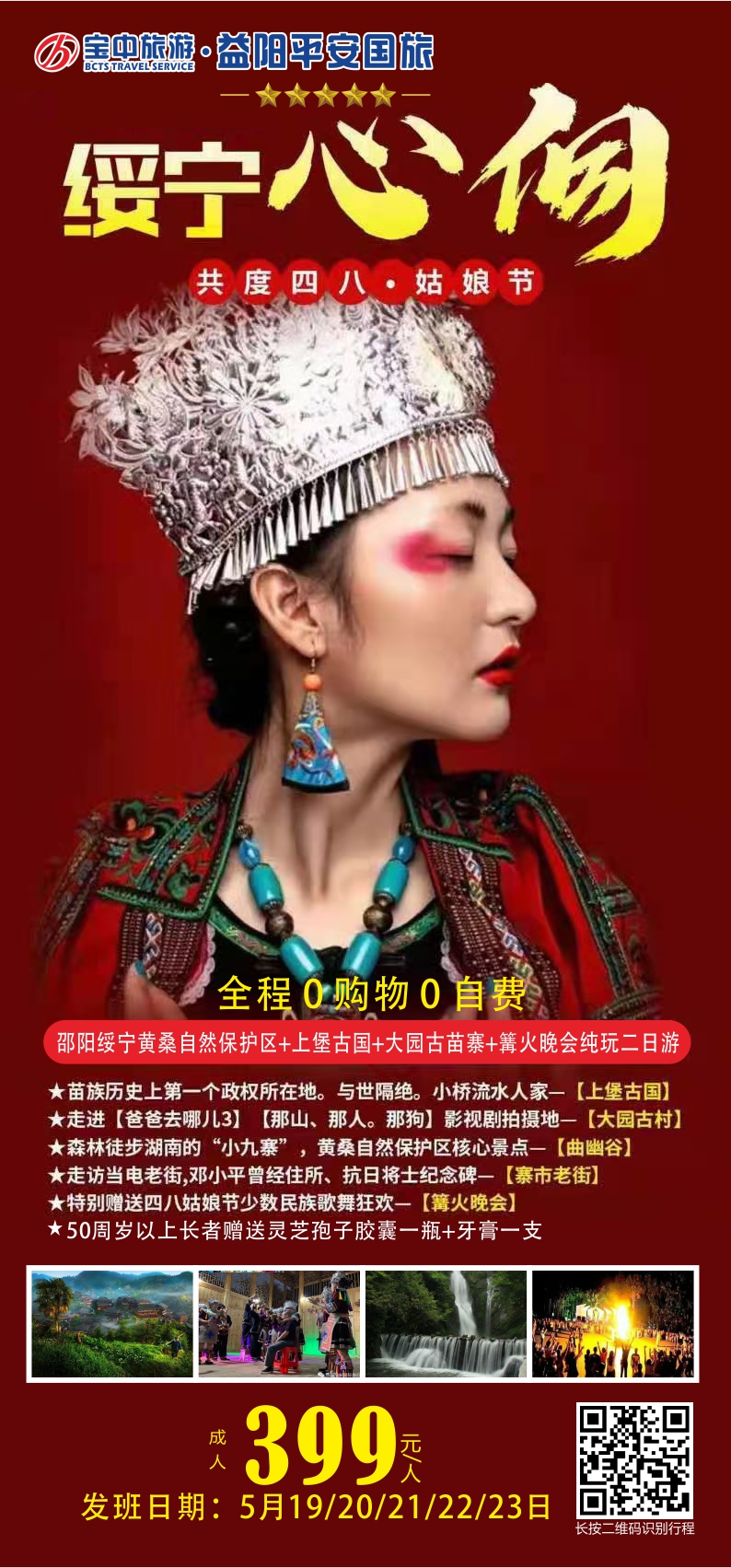 邵陽(yáng)綏寧黃桑自然保護(hù)區(qū)、上堡古國(guó)、大園古苗寨汽車(chē)二日