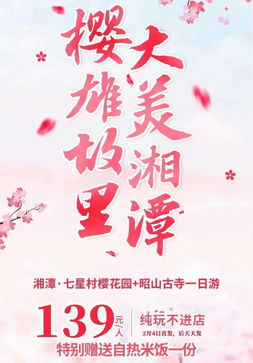 湘潭七星村櫻花園 昭山古寺一日游 湘潭七星村櫻花園 昭山古寺一日游