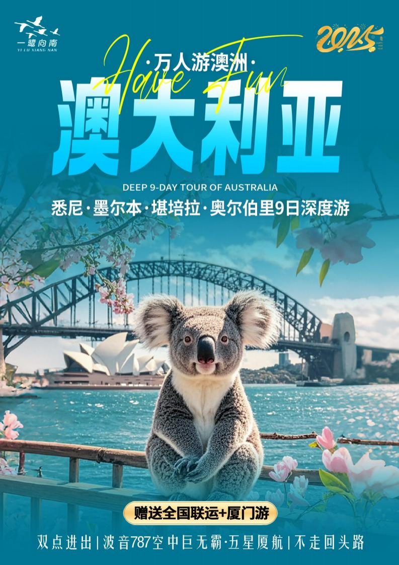 “一鷺向南”澳大利亞 9 日游 “一鷺向南”澳大利亞 9 日游